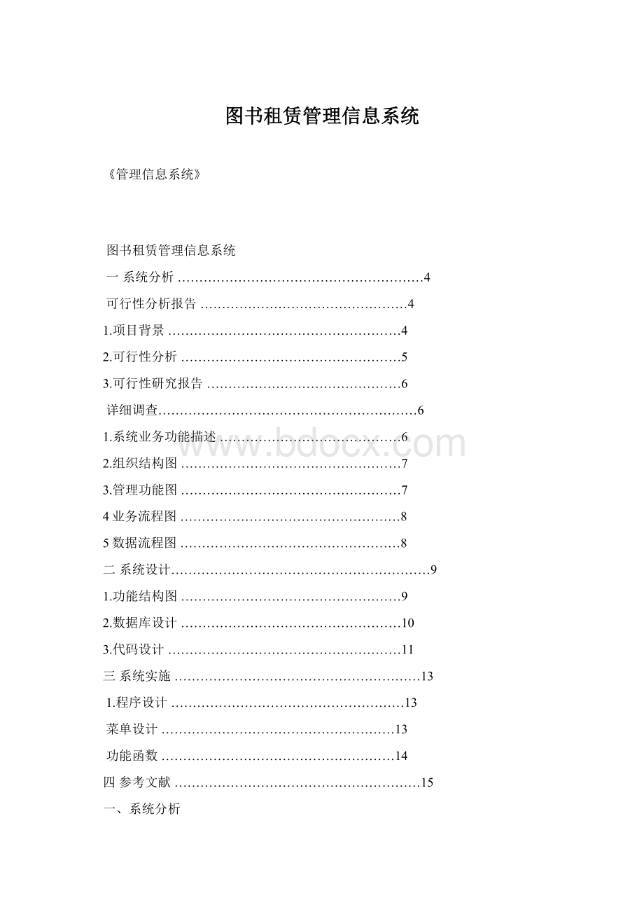 图书租赁管理信息系统Word文档格式.docx