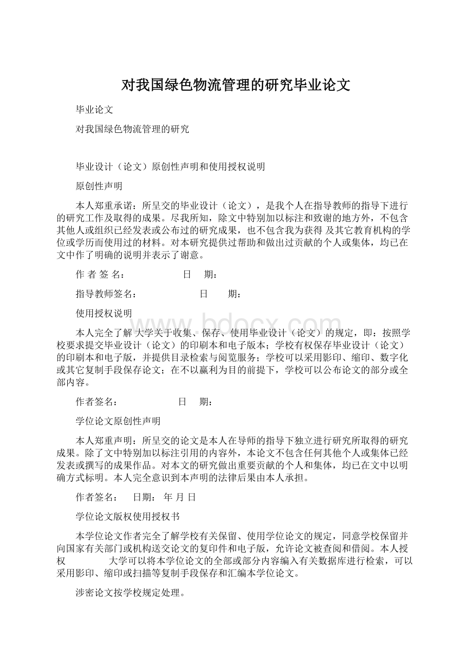 对我国绿色物流管理的研究毕业论文.docx_第1页