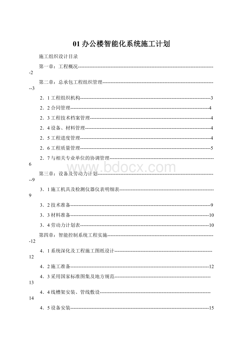 01办公楼智能化系统施工计划.docx