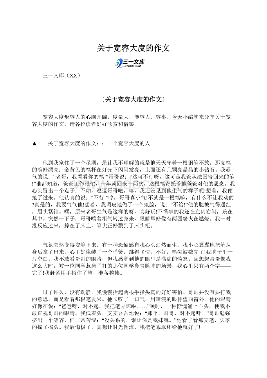 关于宽容大度的作文Word格式文档下载.docx