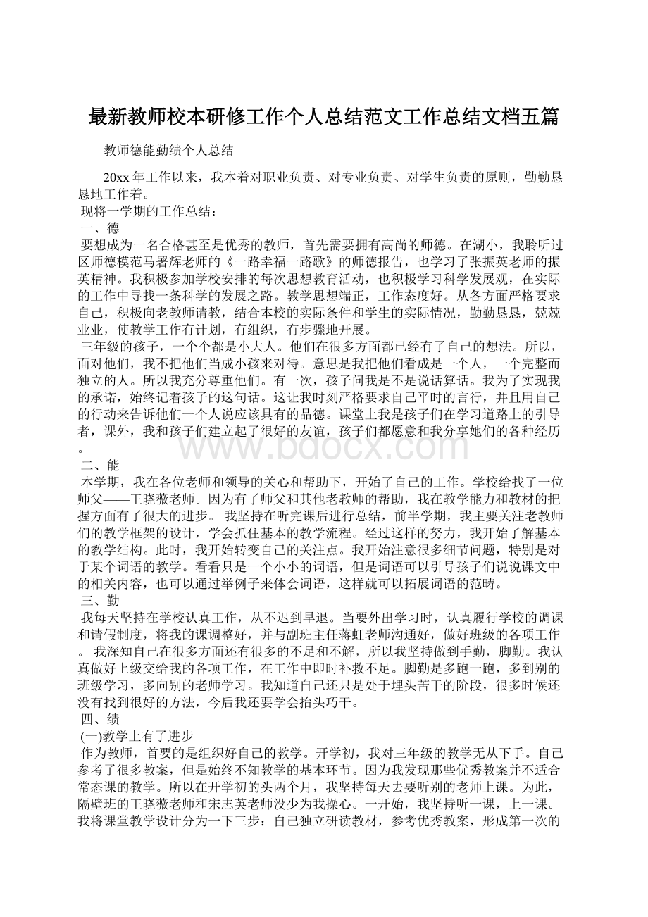 最新教师校本研修工作个人总结范文工作总结文档五篇Word文件下载.docx