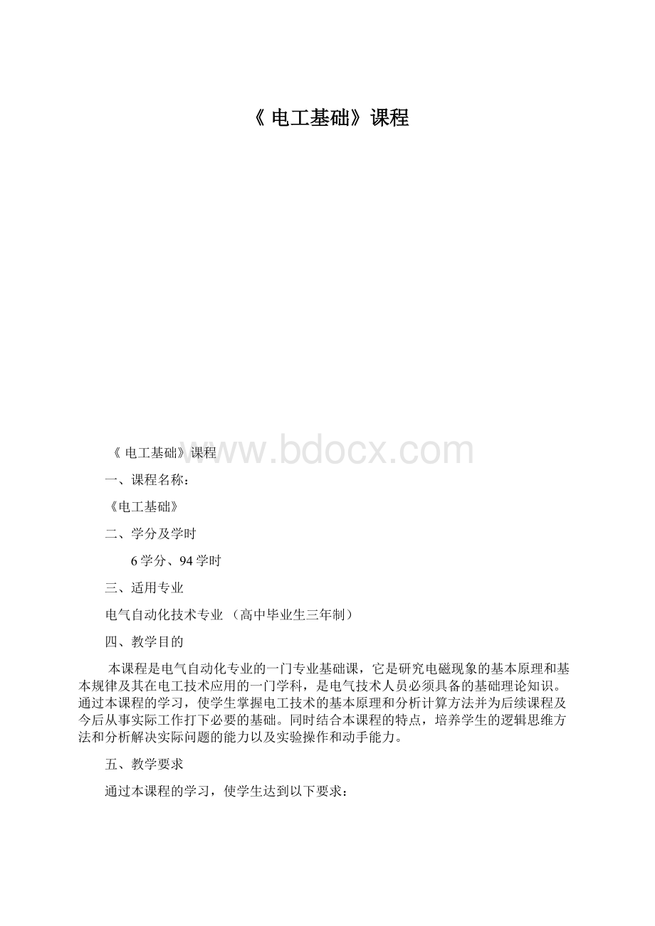 《 电工基础》课程Word文档格式.docx_第1页