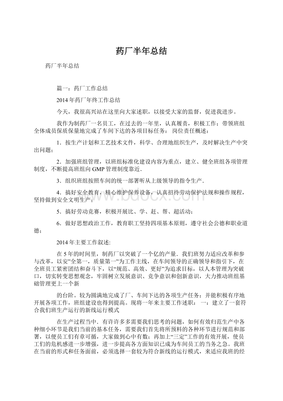 药厂半年总结Word文档下载推荐.docx