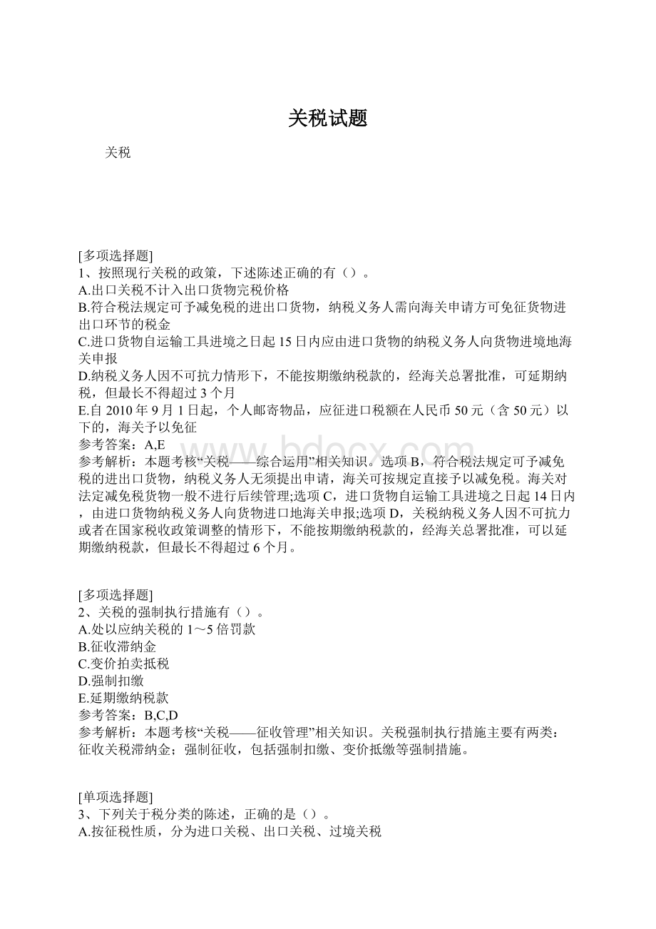 关税试题Word格式文档下载.docx_第1页