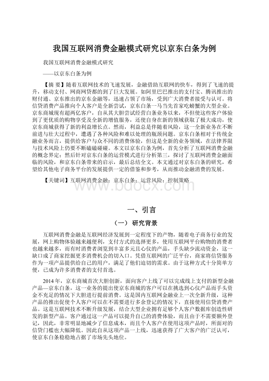 我国互联网消费金融模式研究以京东白条为例.docx_第1页