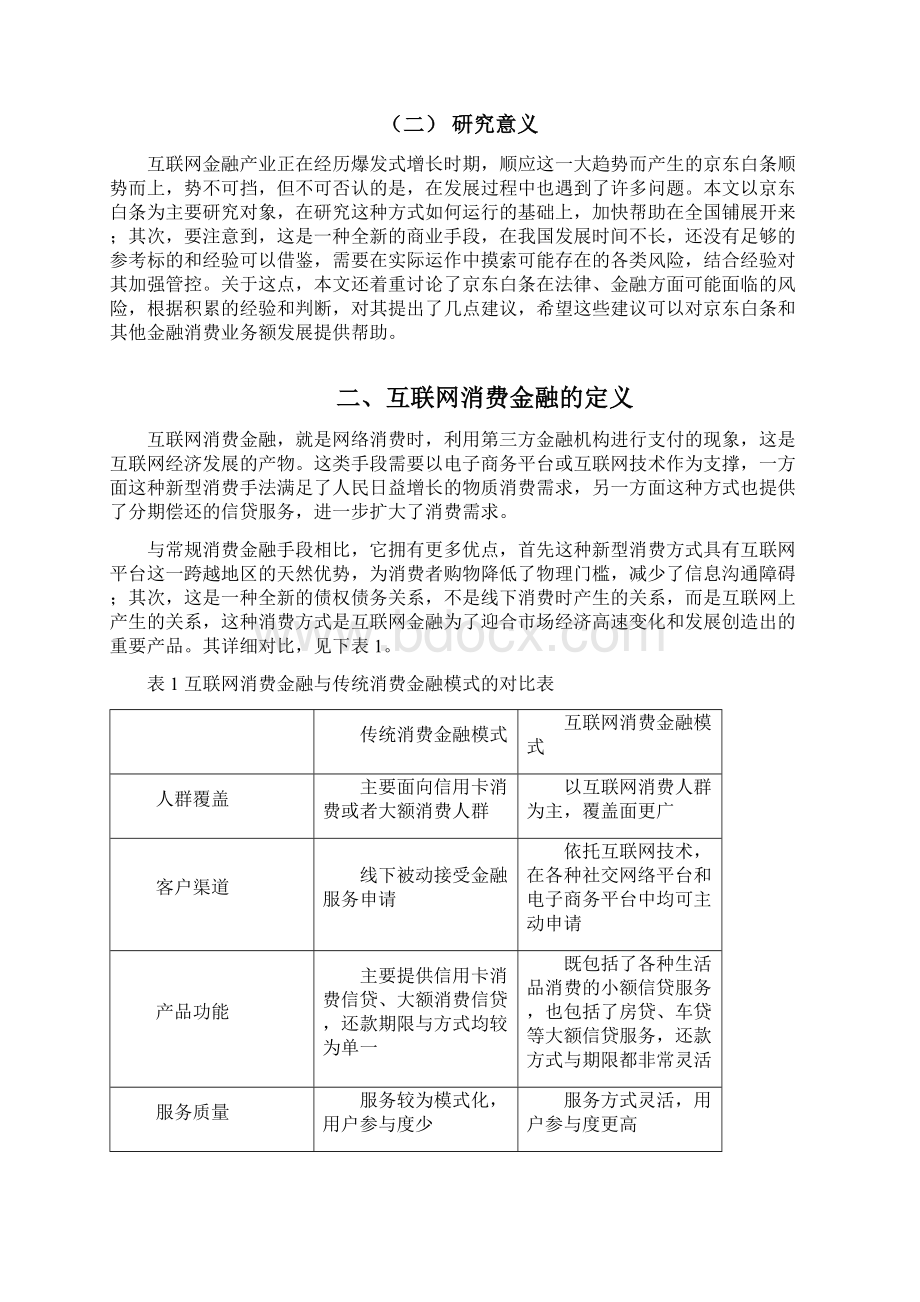 我国互联网消费金融模式研究以京东白条为例.docx_第2页