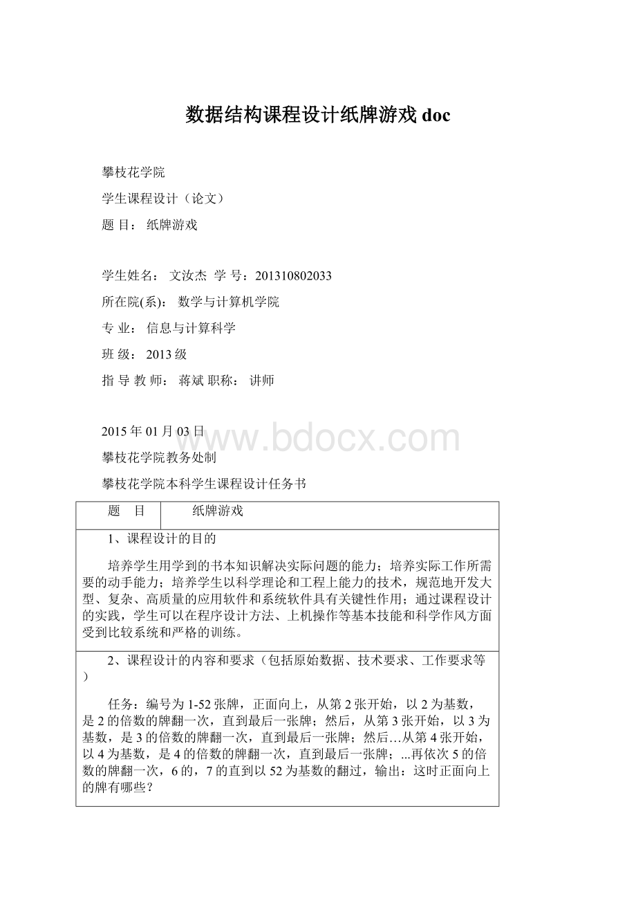 数据结构课程设计纸牌游戏docWord文档下载推荐.docx_第1页