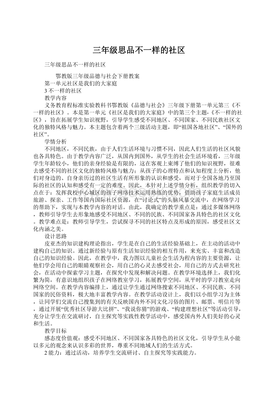 三年级思品不一样的社区.docx