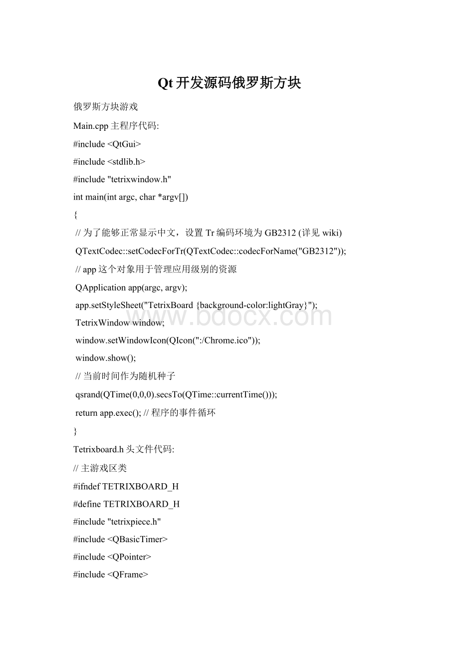 Qt开发源码俄罗斯方块.docx_第1页