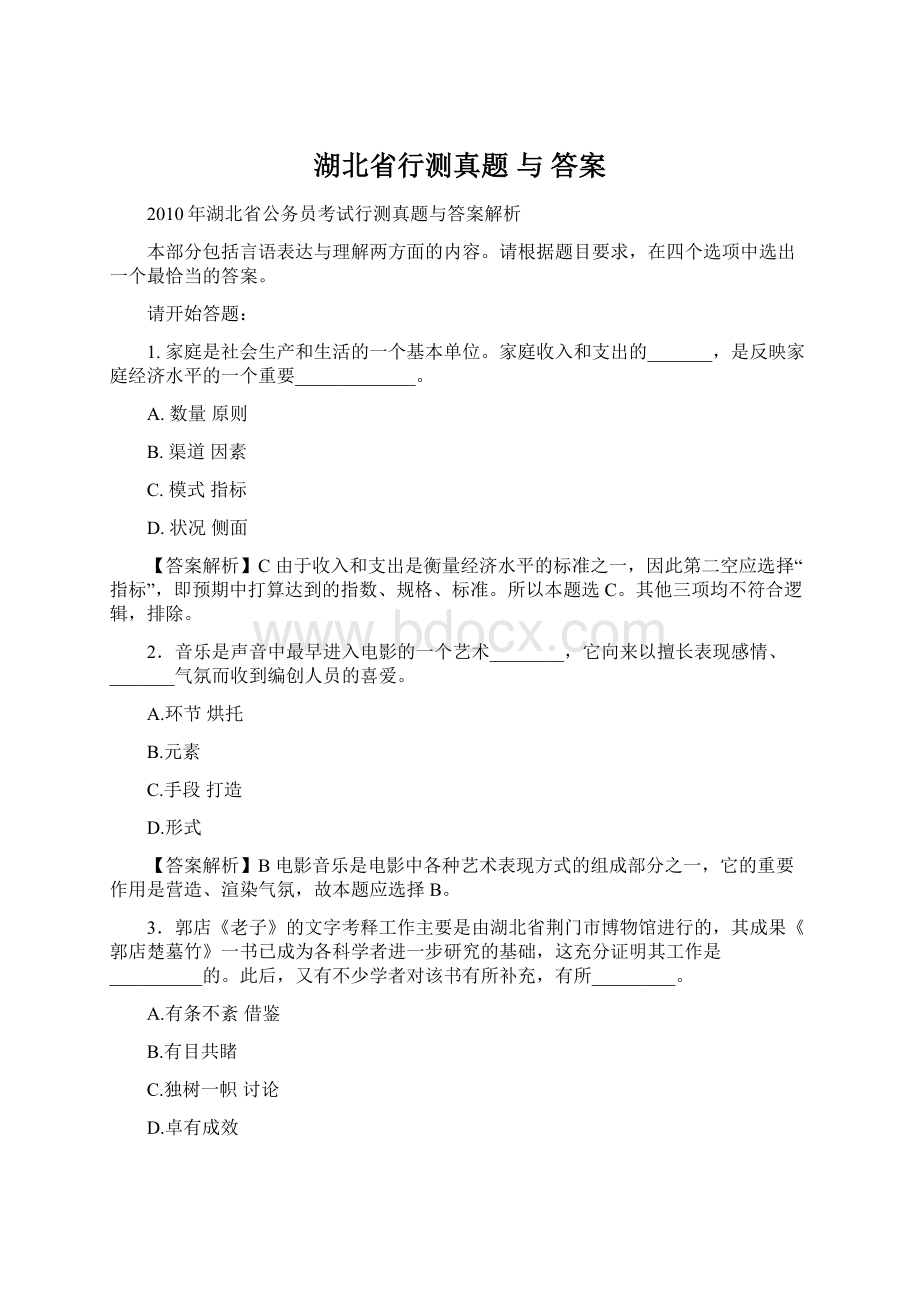 湖北省行测真题 与 答案文档格式.docx_第1页