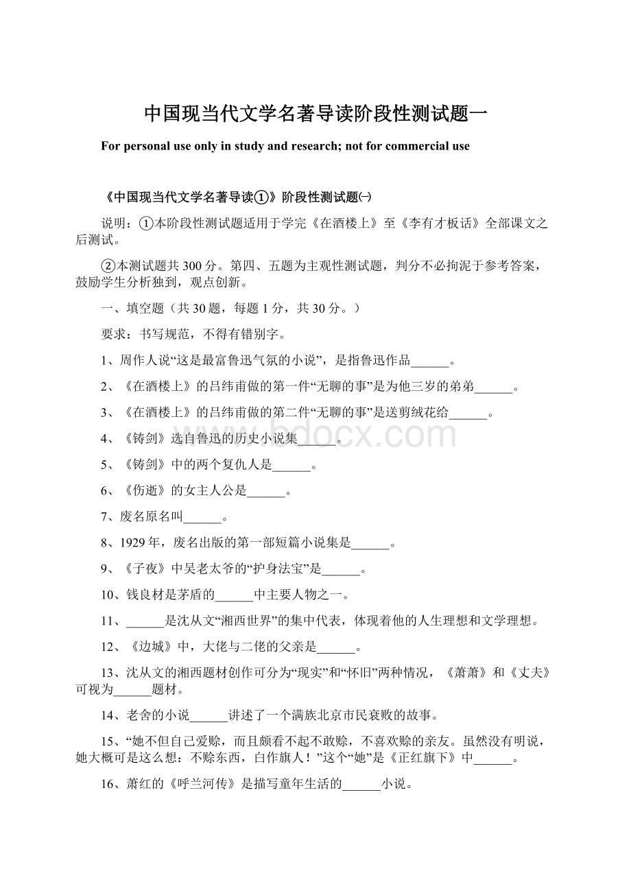 中国现当代文学名著导读阶段性测试题一文档格式.docx
