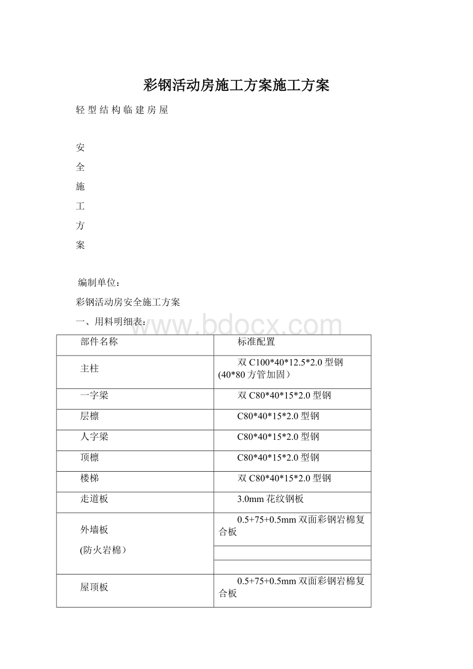 彩钢活动房施工方案施工方案Word文档下载推荐.docx