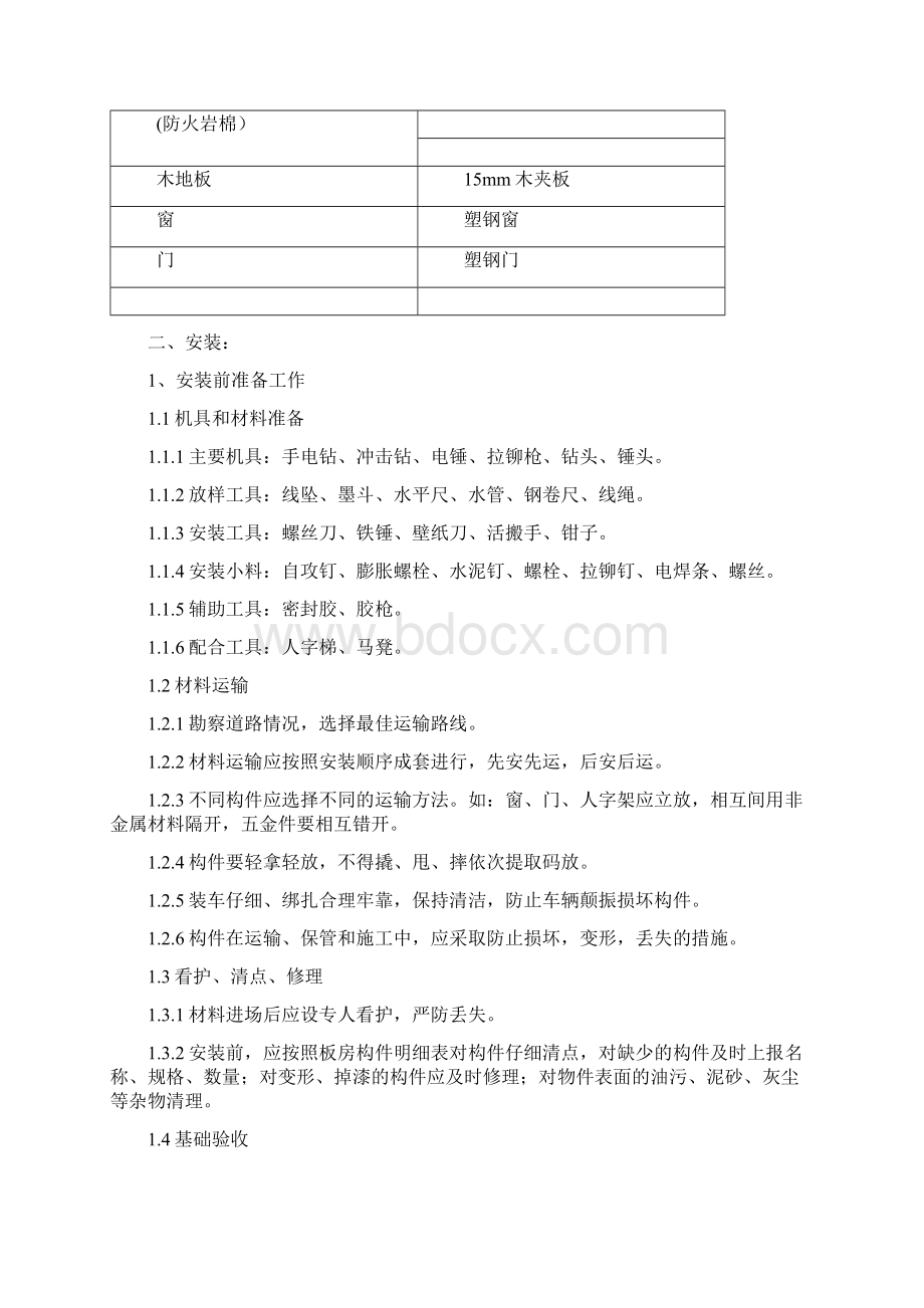 彩钢活动房施工方案施工方案.docx_第2页