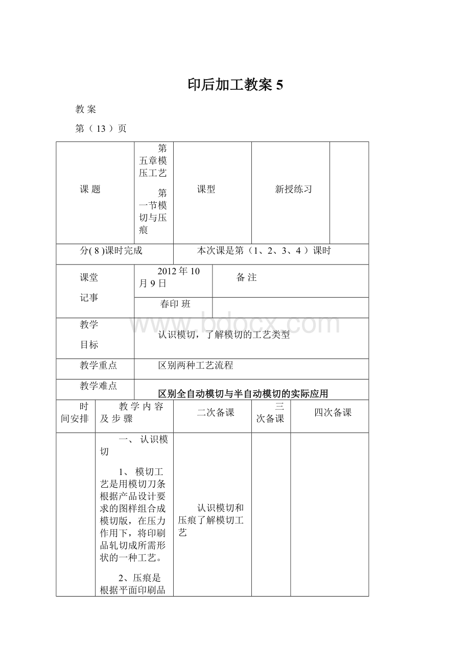 印后加工教案5Word文件下载.docx