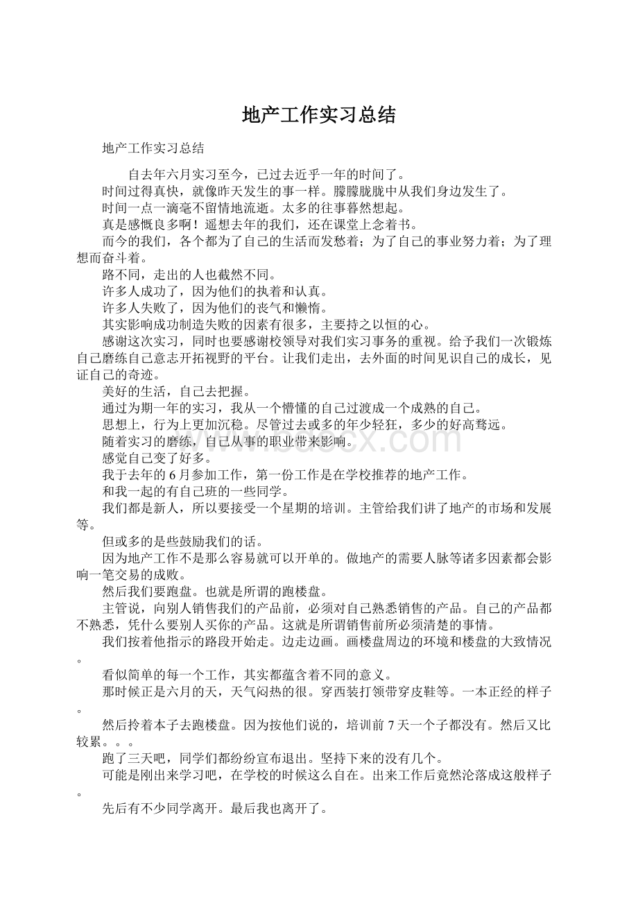 地产工作实习总结Word下载.docx