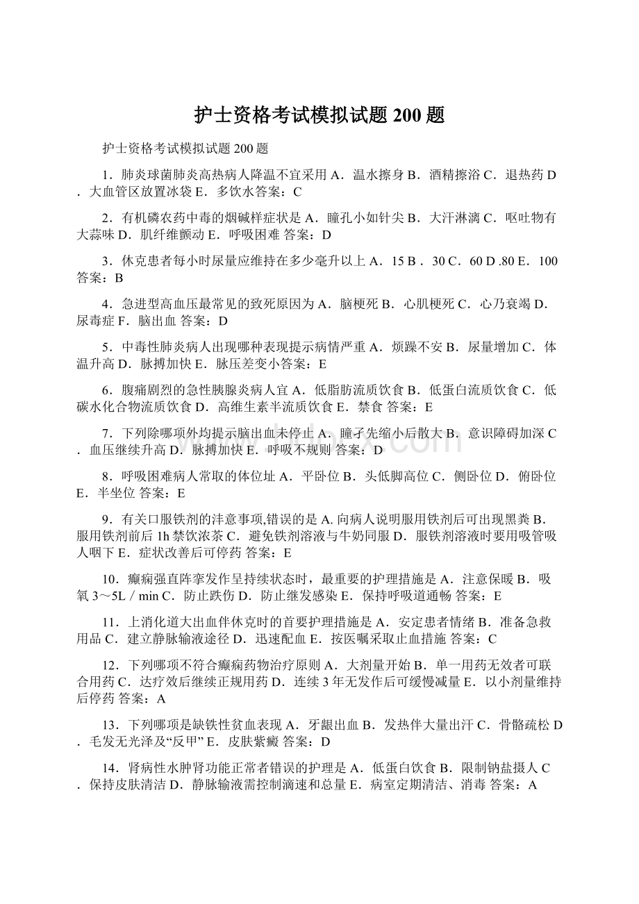 护士资格考试模拟试题200题.docx_第1页