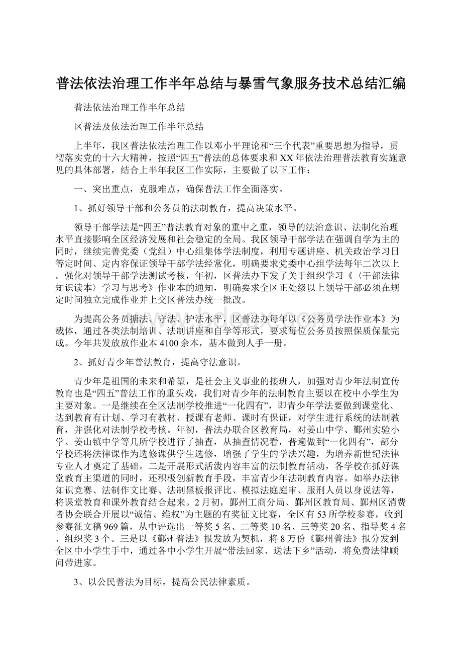 普法依法治理工作半年总结与暴雪气象服务技术总结汇编Word格式.docx_第1页