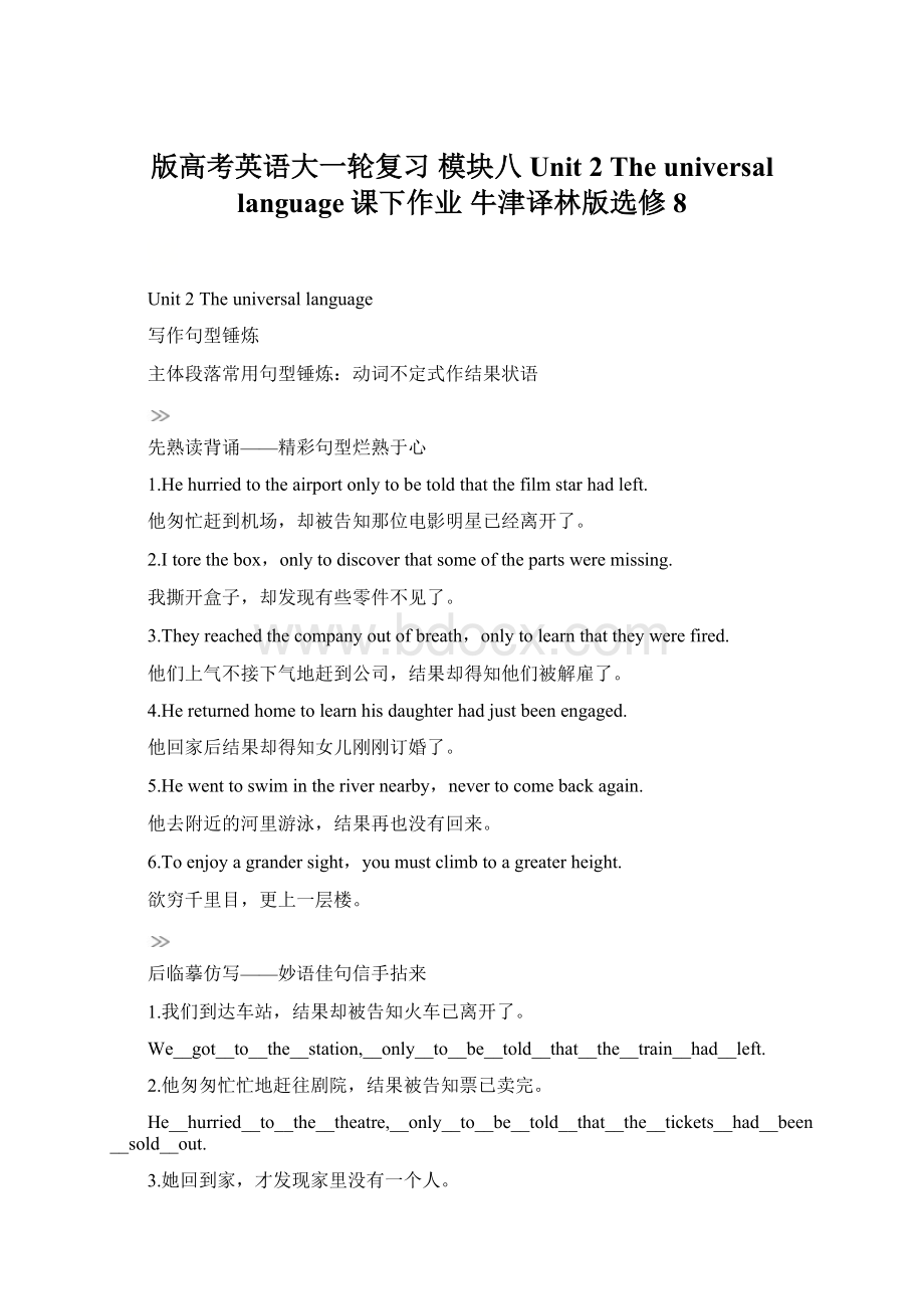 版高考英语大一轮复习 模块八 Unit 2 The universal language课下作业 牛津译林版选修8.docx