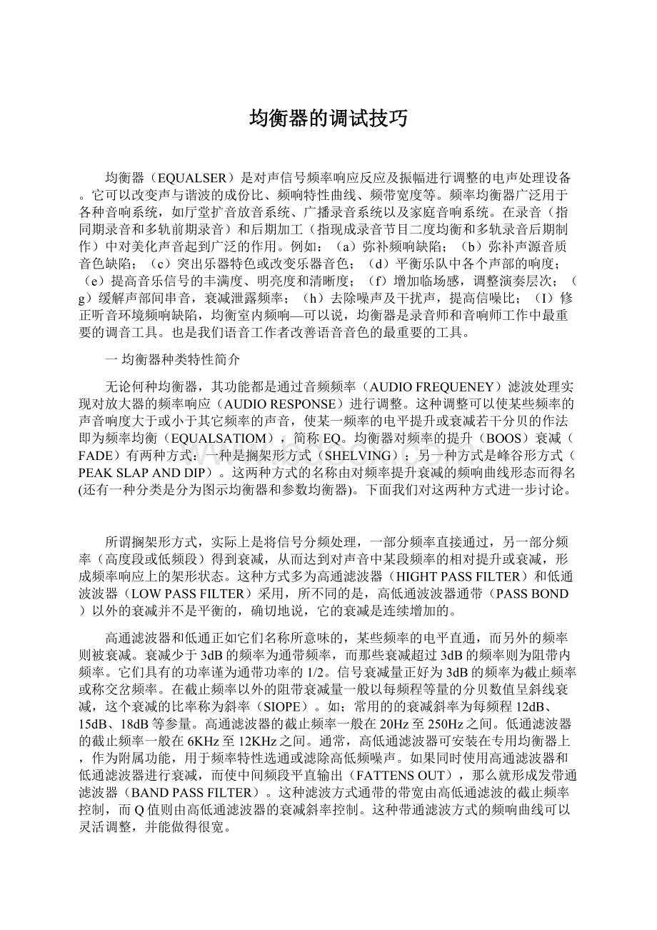 均衡器的调试技巧Word格式文档下载.docx