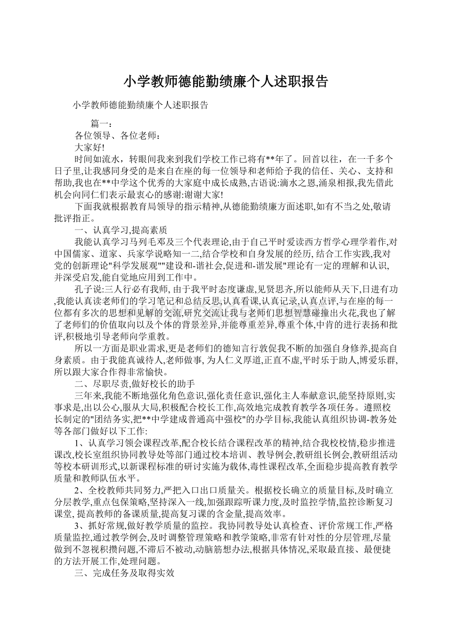 小学教师德能勤绩廉个人述职报告Word文档格式.docx