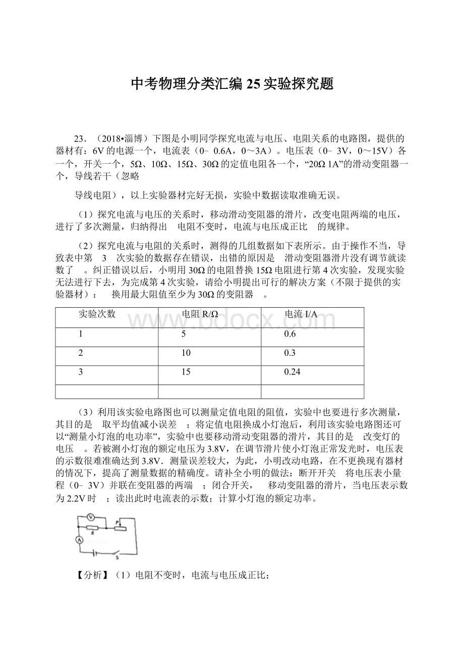 中考物理分类汇编25实验探究题.docx_第1页