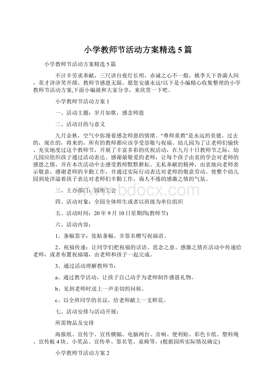 小学教师节活动方案精选5篇Word文档格式.docx