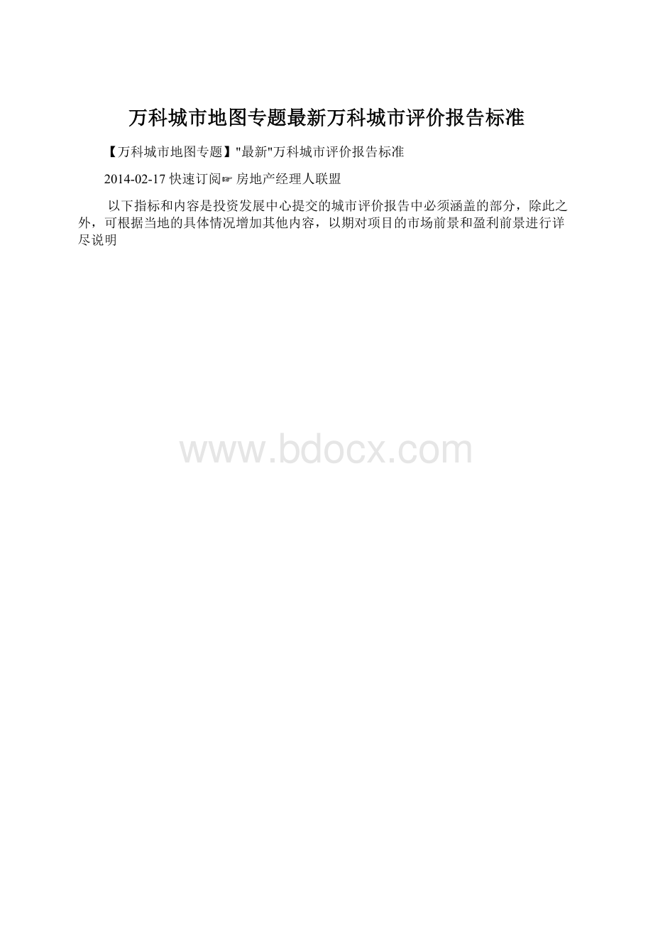 万科城市地图专题最新万科城市评价报告标准.docx