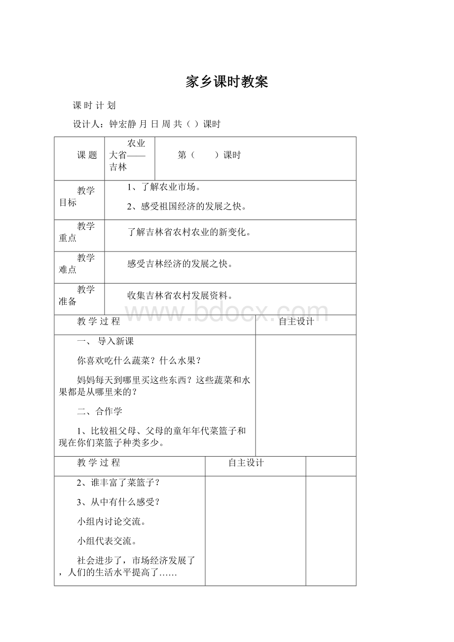 家乡课时教案.docx_第1页