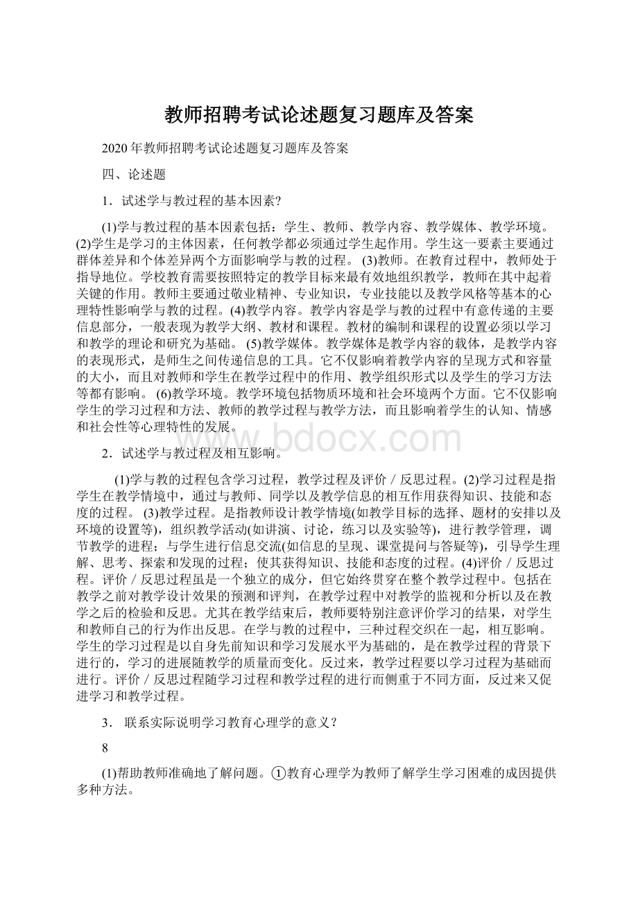 教师招聘考试论述题复习题库及答案Word格式文档下载.docx