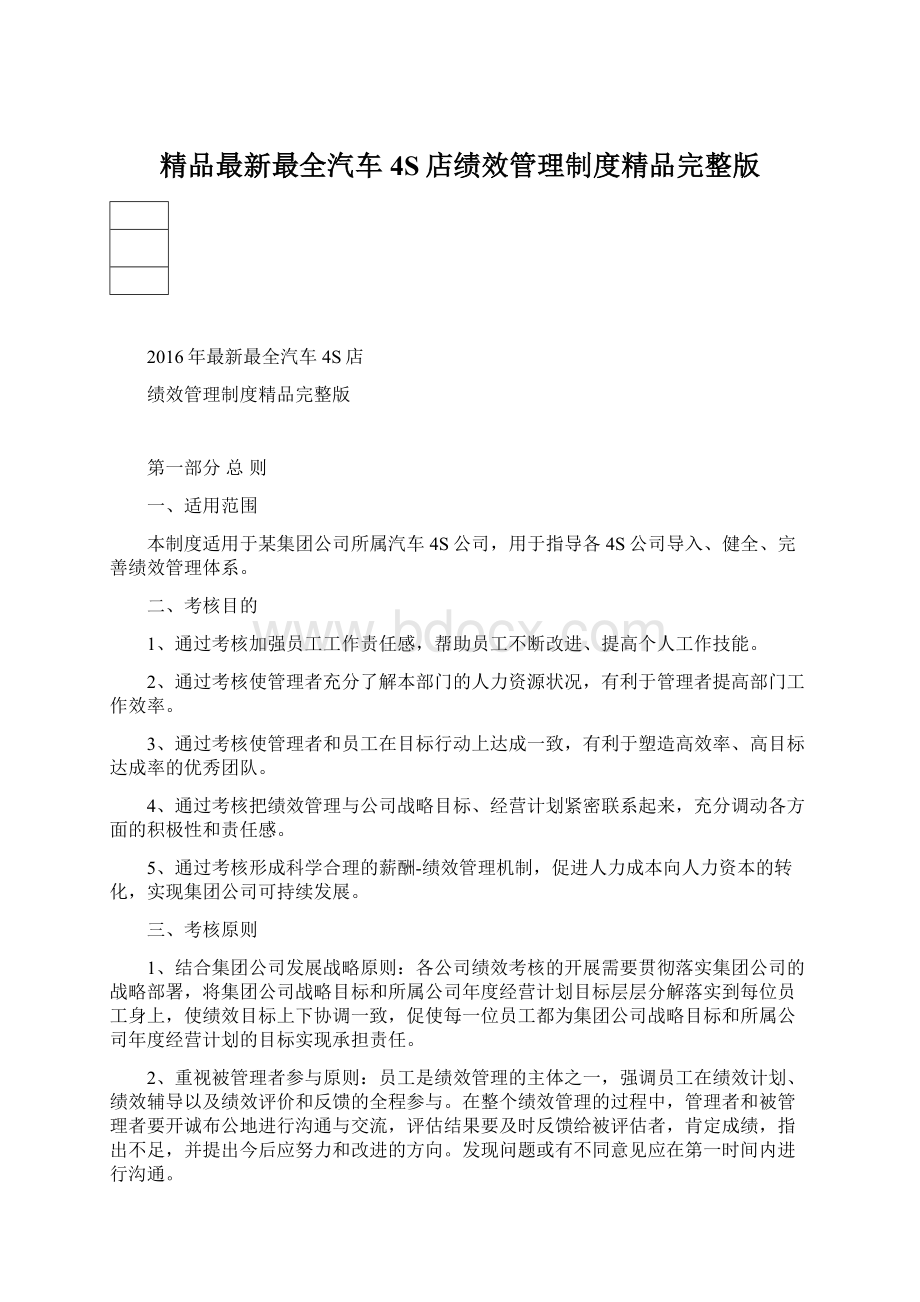 精品最新最全汽车4S店绩效管理制度精品完整版.docx_第1页