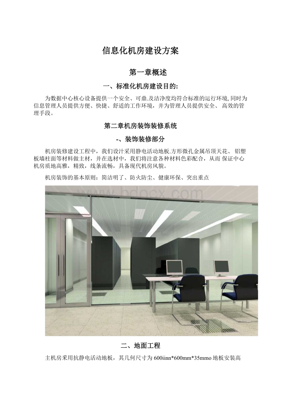 信息化机房建设方案文档格式.docx