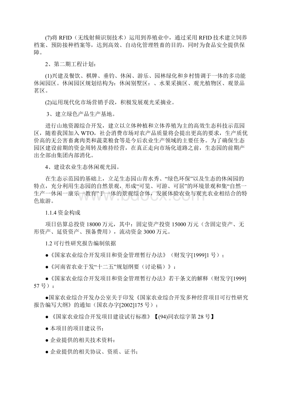 淇河生态农业旅游休闲观光园项目可行性报告Word文档格式.docx_第2页