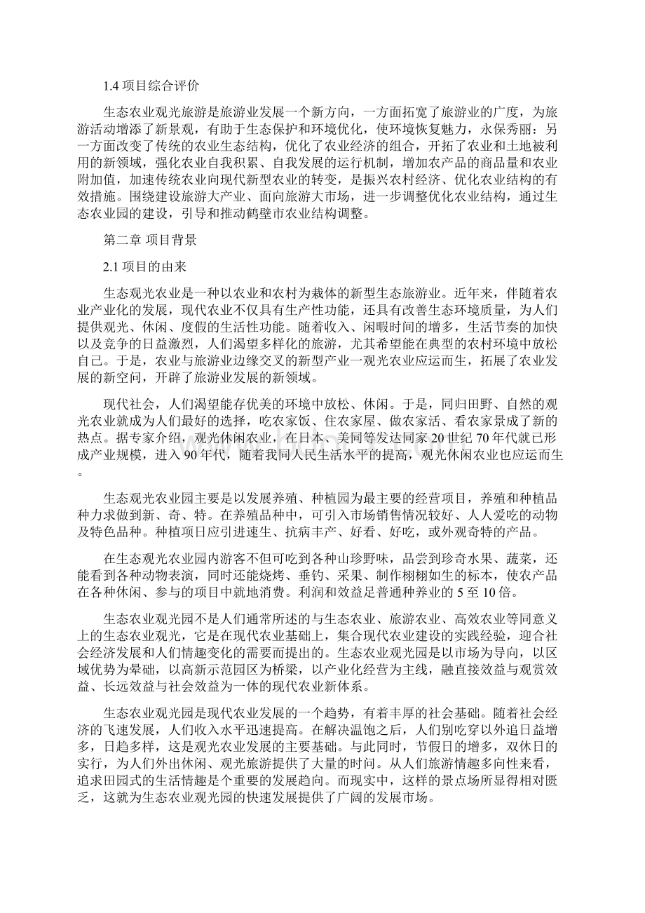 淇河生态农业旅游休闲观光园项目可行性报告Word文档格式.docx_第3页