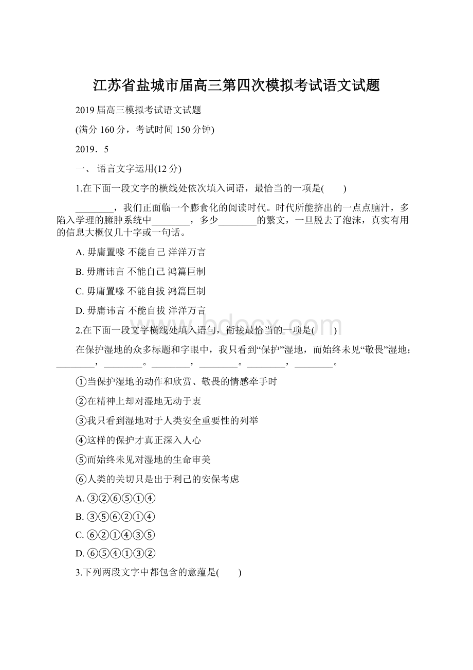 江苏省盐城市届高三第四次模拟考试语文试题文档格式.docx