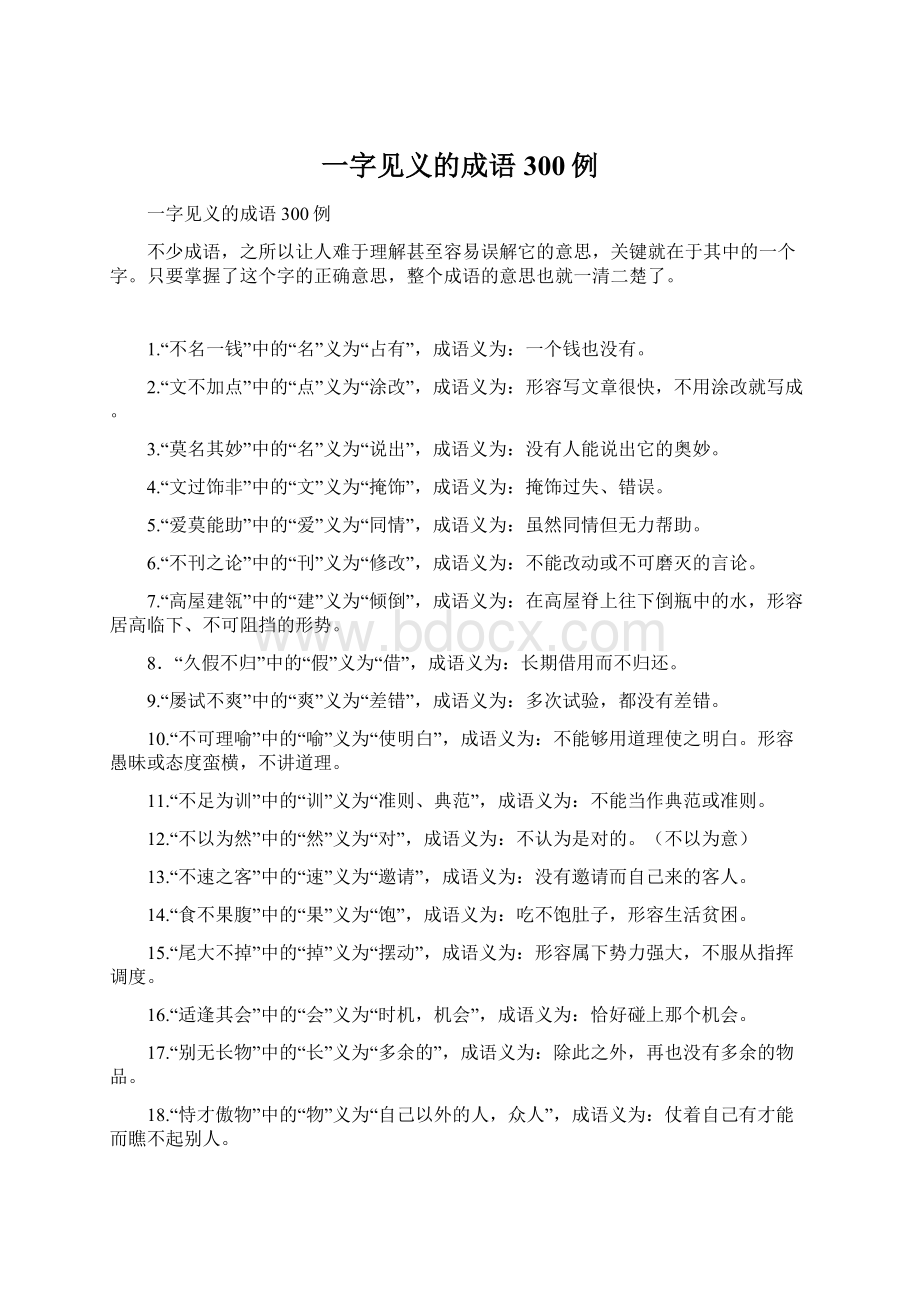 一字见义的成语300例Word文件下载.docx