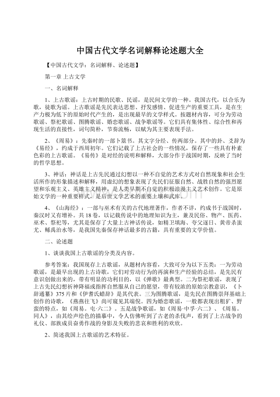 中国古代文学名词解释论述题大全.docx