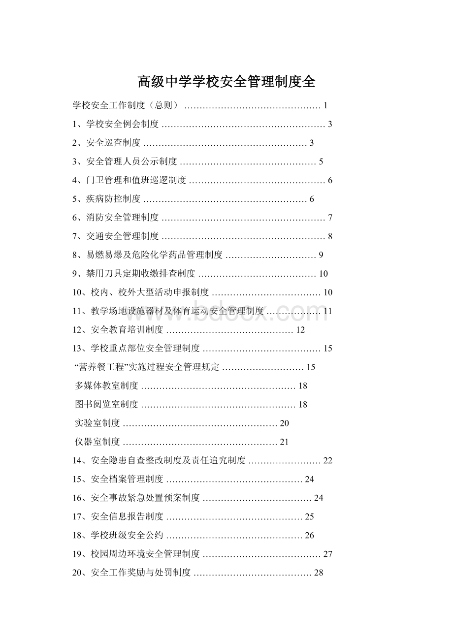 高级中学学校安全管理制度全Word文档格式.docx