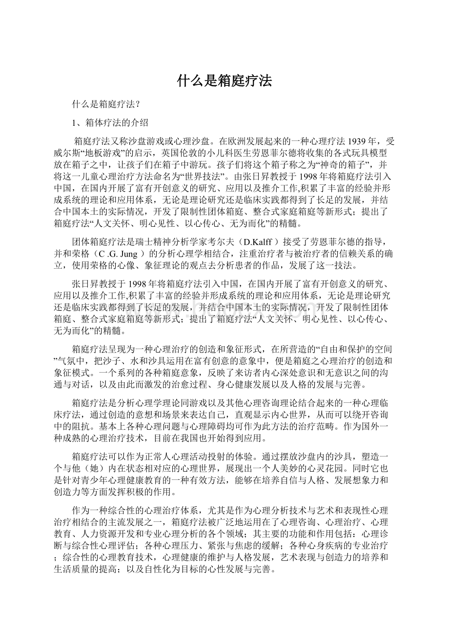 什么是箱庭疗法.docx_第1页