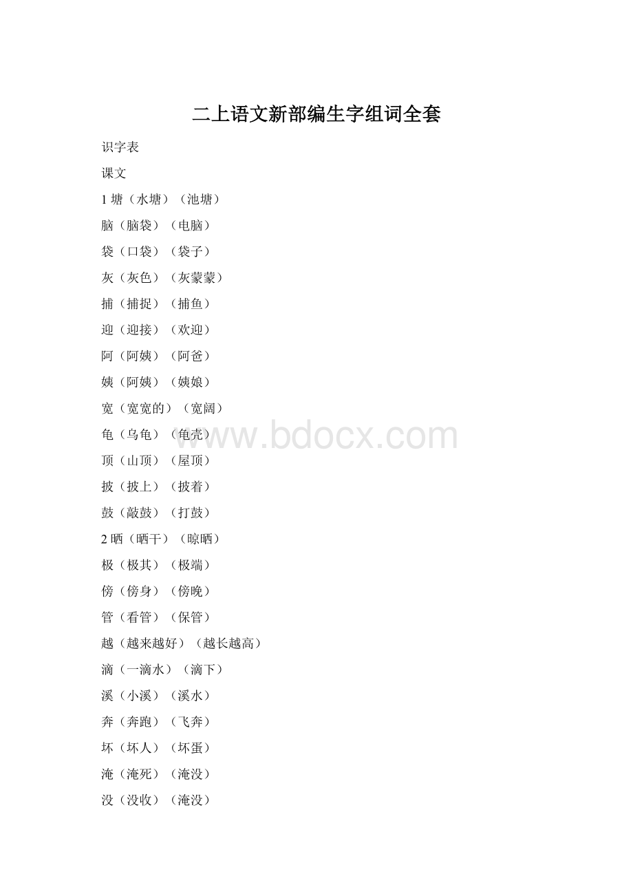 二上语文新部编生字组词全套Word文件下载.docx_第1页