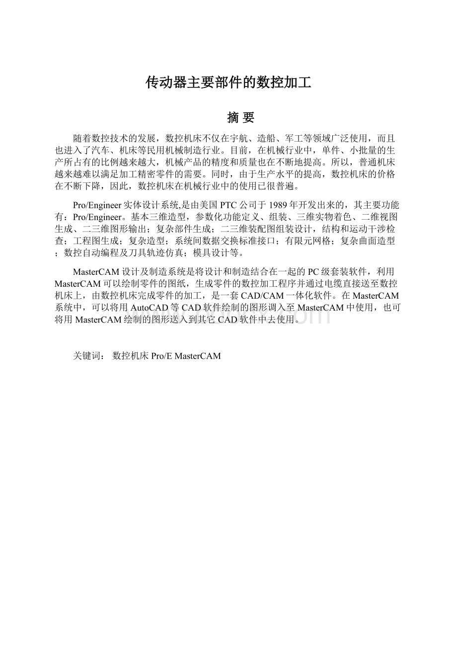 传动器主要部件的数控加工.docx_第1页