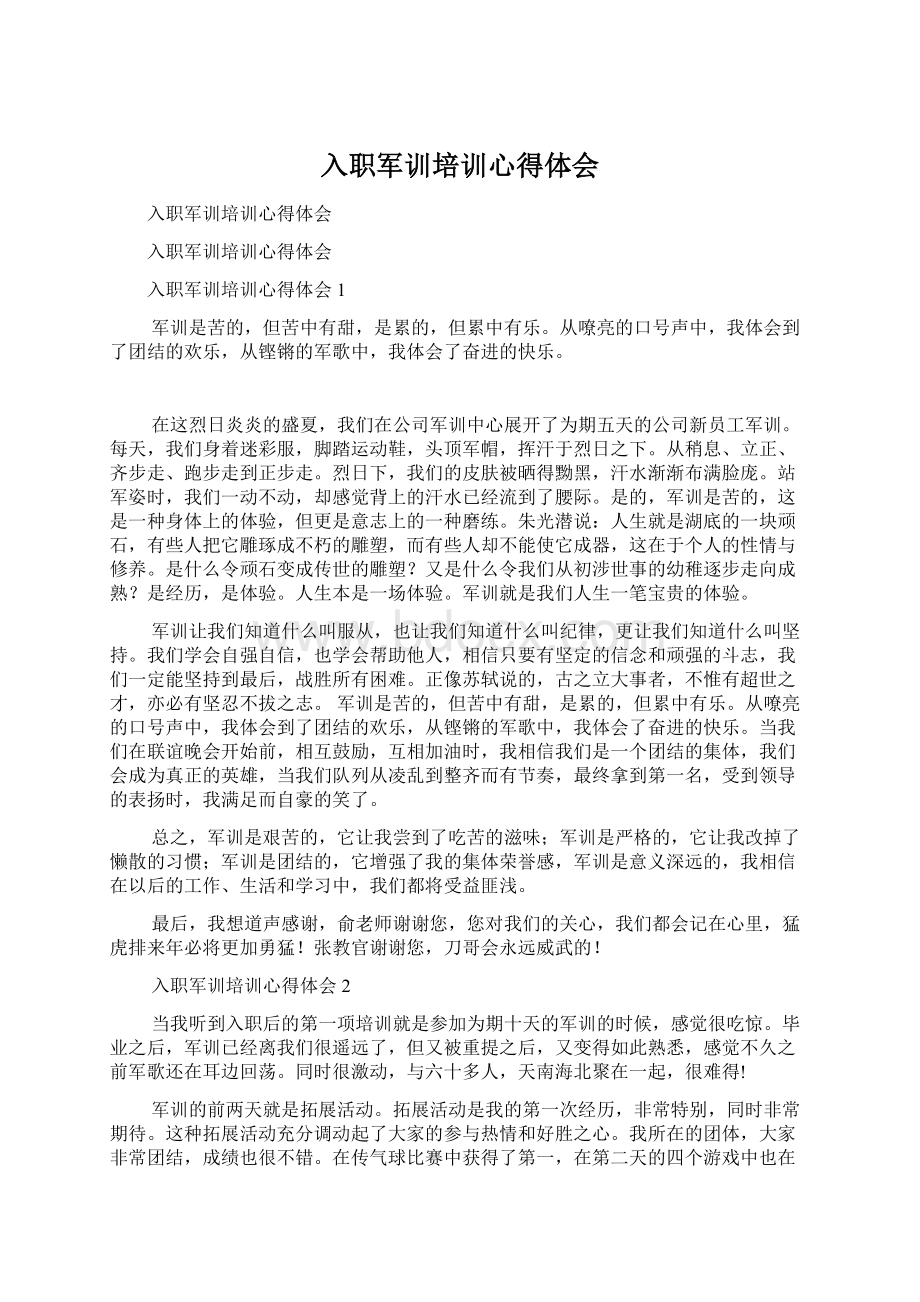 入职军训培训心得体会.docx_第1页