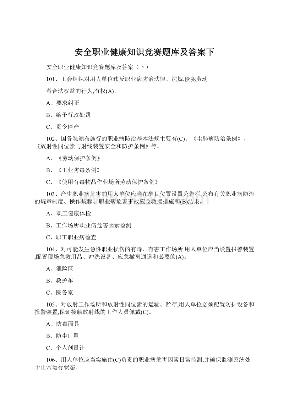 安全职业健康知识竞赛题库及答案下Word文档下载推荐.docx