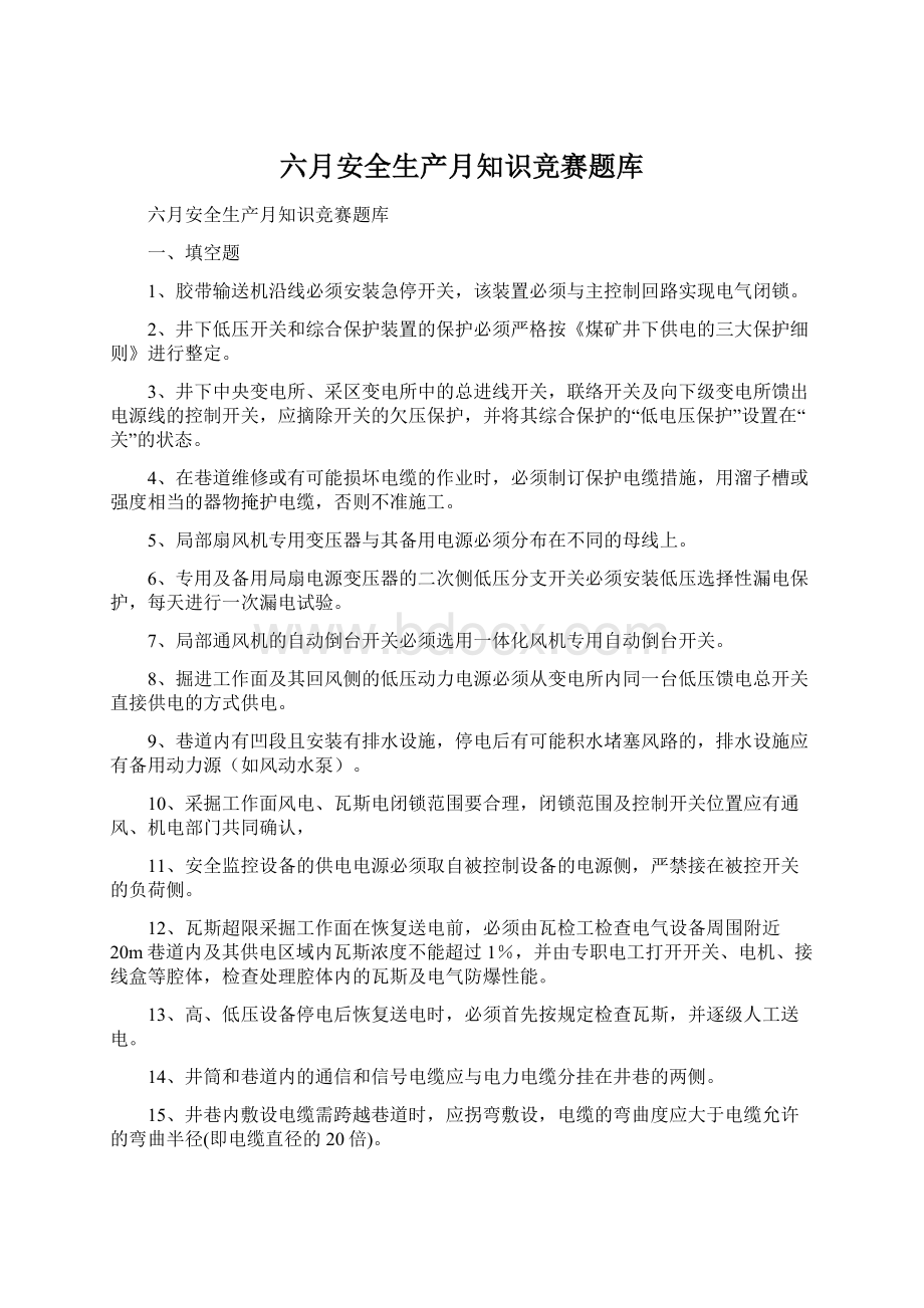 六月安全生产月知识竞赛题库Word下载.docx