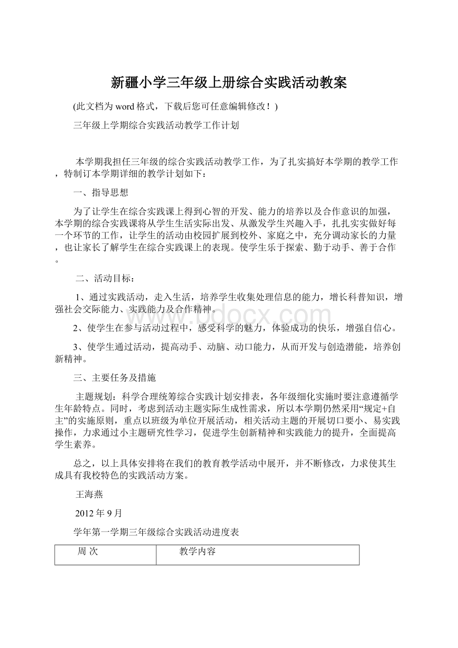 新疆小学三年级上册综合实践活动教案.docx