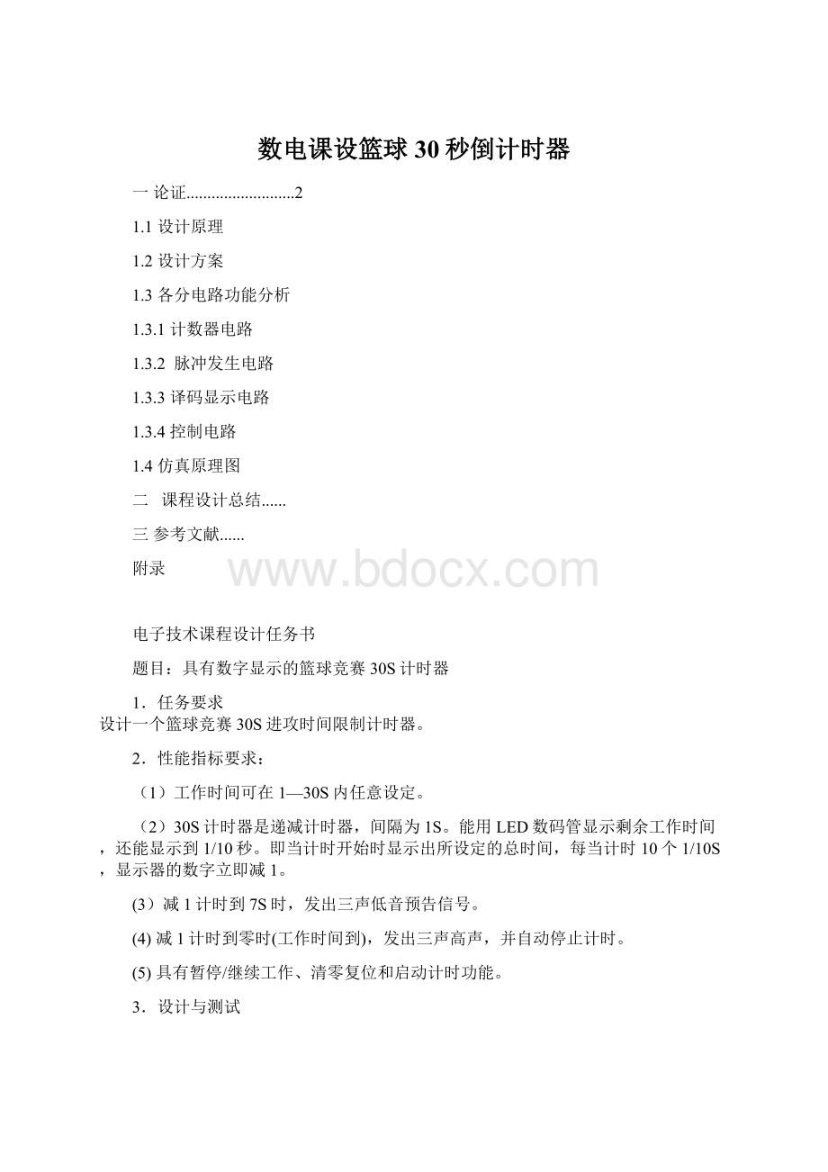 数电课设篮球30秒倒计时器Word格式.docx