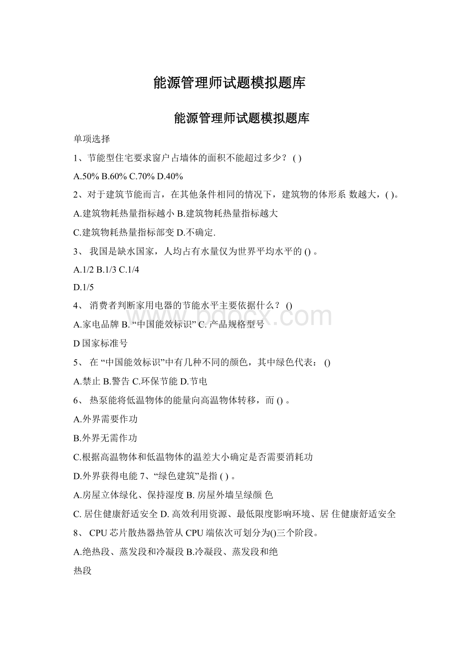 能源管理师试题模拟题库Word下载.docx_第1页