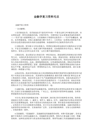 金融学复习资料毛豆Word文档格式.docx