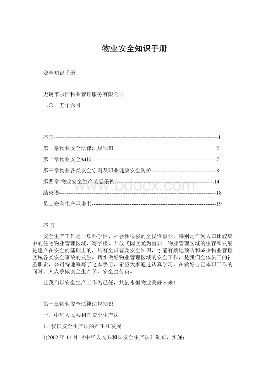 物业安全知识手册Word格式.docx