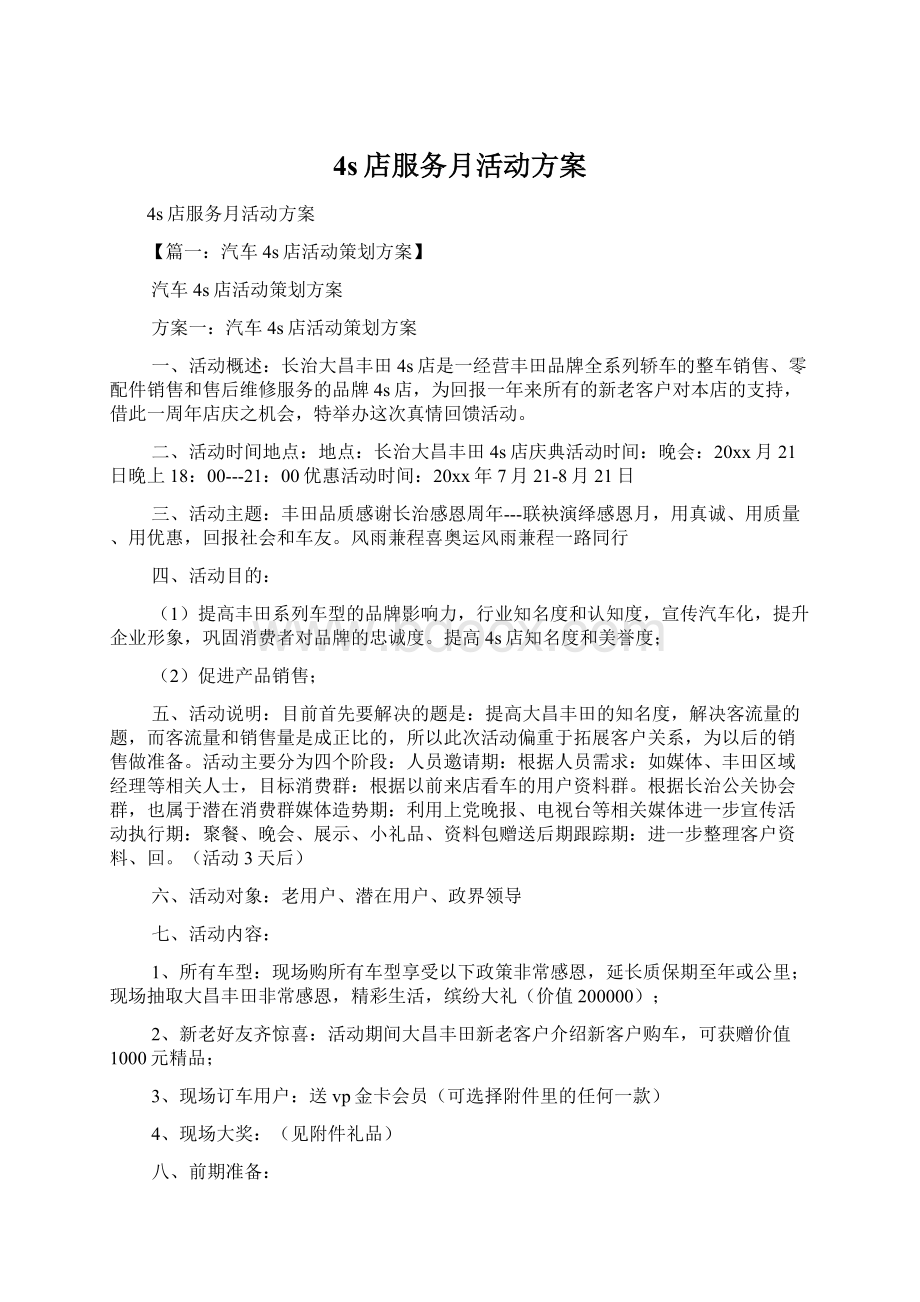 4s店服务月活动方案Word文档下载推荐.docx