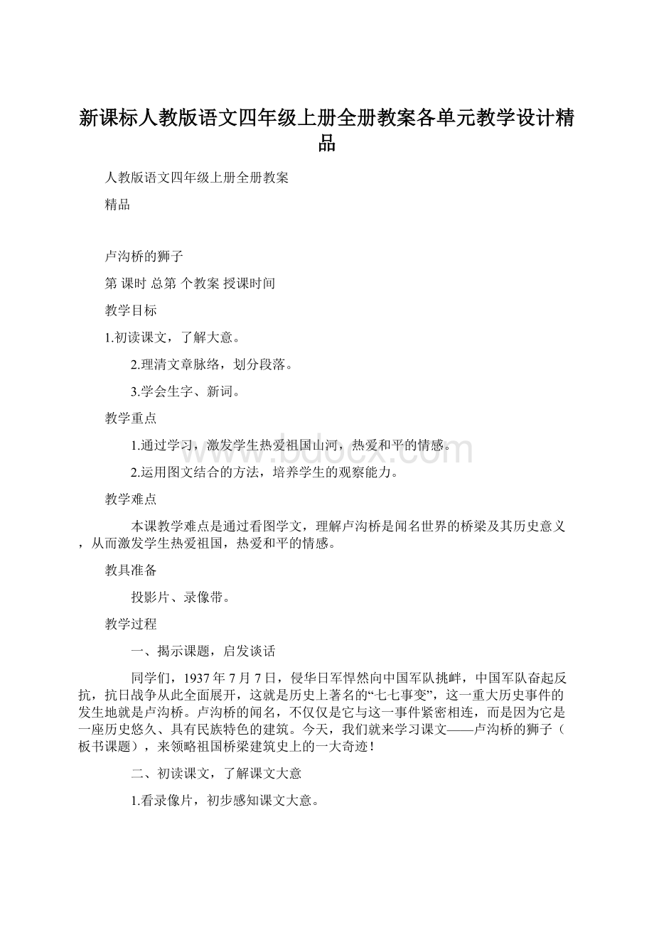 新课标人教版语文四年级上册全册教案各单元教学设计精品.docx_第1页